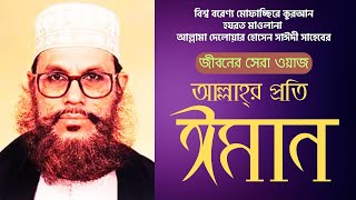 ঈমান নিয়ে ওয়াজ বাংলা  Allahar Proti Iman  মাওলানা আল্লামা দেলোয়ার হোসেন সাঈদী ওয়াজ [upl. by Ivar]