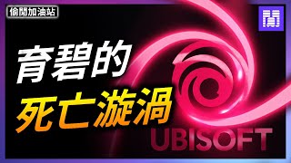 最“瘋狂”的遊戲公司 🌀 Ubisoft 育碧 ｜偷閒加油站 [upl. by Yerhpmuh262]