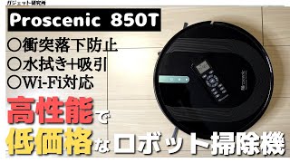 【ロボット掃除機レビュー】Proscenicの高性能ロボット掃除機850Tが全部入りで2万円代とコスパ最強 [upl. by Brenza]