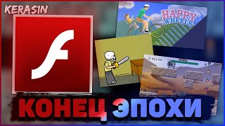 КОНЕЦ ЭПОХИ FLASH PLAYER  ЗАКРЫТИЕ ФЛЕШ ПЛЕЕРА И ФЛЕШ ИГР [upl. by Lala152]