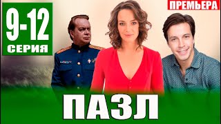 Пазл 9 10 11 12 СЕРИЯ Сериал НТВ 2023 ПРЕМЬЕРА Анонс и дата выхода [upl. by Ymmak]