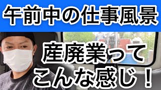 【産廃屋の午前中の仕事風景】手積み、コンテナ設置、入替作業など、出社から昼過ぎまでの風景です！ [upl. by Belshin735]