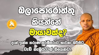 බලාපොරොත්තු කියන්නේ මායාවක්ද Ven Hasalaka Seelawimala thero darmadesana 2024 [upl. by Sadoff]