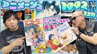 【アニメージュ】亜美ちゃんNo1！ セーラームーンのタキシード仮面 明かされる真実！？【1992年12月号】 [upl. by Zigrang]