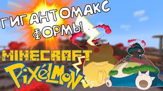 7 Я ПОЛУЧИЛ ГИГАНТОМАКС ПОКЕМОНОВ   Прохождение Pixelmon монтаж [upl. by Suirtimed]