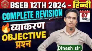 Class 12th Hindi Complete Revision  Bihar Board 12th Hindi Grammar vvi Objective Question 2024 [upl. by Aoh264]