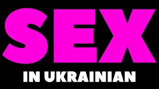 How To Pronounce Sex In Ukrainian  Як вимовити слово sex українською [upl. by Radloff21]