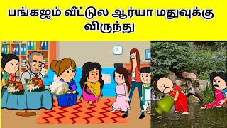 ஆரியா மதுவுக்கு பங்கஜம் வீட்டுல விருந்து  nettavalli comedy  Tirunelveli slang [upl. by Nawd210]