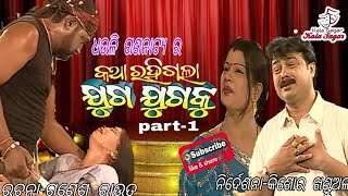 odia jatrakatha rahigala juga juga Kuକଥା ରହିଗଲା ଯୁଗ ଯୁଗ କୁkatha rahigala kala kala kalakupart1 [upl. by Doughman]