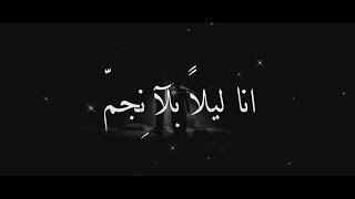 كلمات انا ليلا بلا نجم [upl. by Eneryc]