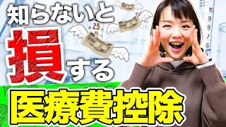 【知らないと税金を損】医療費控除とは？対象医療費と計算方法を税理士が徹底解説！ [upl. by Hadeehuat]