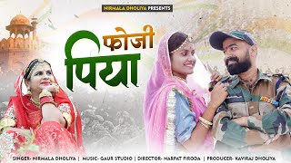 पिया फौजी  Piya Foji  नई दुल्हन  New Rajasthani song  Kaviraj Dholiya [upl. by Riva903]