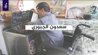 من مسلسل حب وحرب الى مصلح للطباخات خلونا نتعرف على قصة الفنان سعدون الجبوري واصابته في احداث 2014 [upl. by Deloria194]