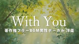 【著作権フリーBGM 男性ボーカル 洋楽】With You [upl. by Nimzzaj211]