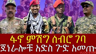 የአማራ ፋኖ በወሎ ኮማንዶወች ድል በድል  የሸዋ ፋኖ የመጨረሻውን ዘመቻ ጀመረ  Amhara [upl. by Shanna811]