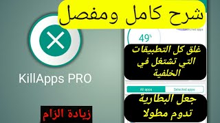 شرح تطبيق killapps pro  اغلاق جميع التطبيقات [upl. by Lyrahs]