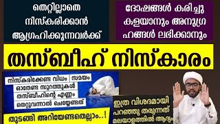 തസ്ബീഹ് നിസ്കാരം പ്രാക്ടികലായി കാണിച്ചുകൊണ്ട് വിവരിക്കുന്നു thasbeeh niskaram thasbeeh namaskaram [upl. by Strenta]