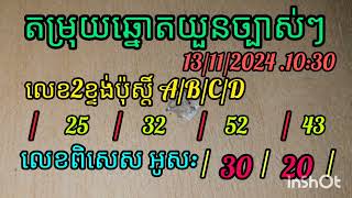 តំរុយឆ្នោតវៀតណាមឆ្នោតយួន ទាយដោយគ្រូអាវង ថ្ងែទី 13112024 សំណាងល្អទងអស់គ្នាណា VN lotory [upl. by Adaiha]