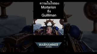 ความในใจของ Mortarion ถึง Guilliman warhammer40k 40k [upl. by Keeton]