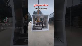 ออฟฟิศแบบพับ ดูกันชัดๆ บ้านน็อคดาวน์ รับสร้างบ้านน็อคดาวน์ ออฟฟิศน็อคดาวน์ [upl. by Cha328]