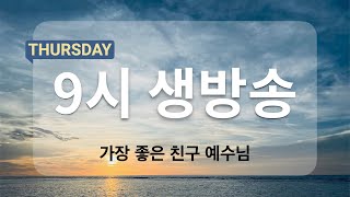 아침예배 생방송 9시 9월 19일  가장 좋은 친구 예수님 천사의 아침방문 [upl. by Hnad]