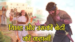 यिप्तह और उसकी बेटी की कहानी  jephthah bible story in Hindi [upl. by Onifur638]