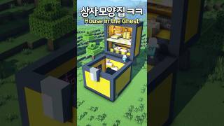 The Huge Chest House 😲 Minecraft minecraftbuild 마인크래프트 [upl. by Igenia925]