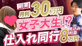 副業せどりで月30万円稼ぐ女子大生と仕入れ同行してみた。【古着転売・メルカリ】 [upl. by Enyleuqcaj]