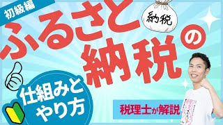 第3回 コレだけでOK！ふるさと納税の仕組みとやり方〜税理士がわかりやすく解説〜【税金で🉐をする 3】 [upl. by Kenaz]