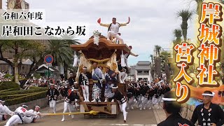 【令和六年】岸和田だんじり祭宮入り『こなから坂』 2024915 [upl. by Corydon]