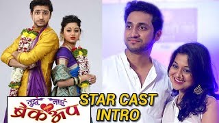 Tuza Maza Breakup  तुझ माझ ब्रेकअप  Zee Marathi New Show  Starcast Intro With Sainkeet amp Ketaki [upl. by Jemina668]