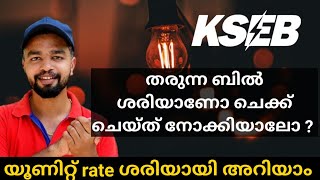 kseb bill calculation  online bill calculation malayalam  electricity bill calculator  unit rate [upl. by Esinehs]