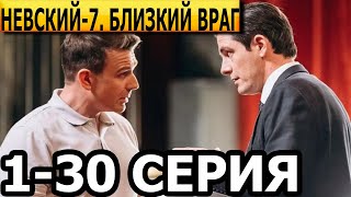 Невский Близкий враг 7 сезон 130 серия  анонс и дата выхода 2024 НТВ [upl. by Thant]