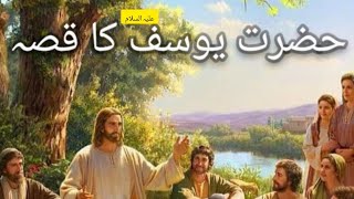 hazrat yusaf ka qisa part 1hazrat yusaf as ka waqaia life of prophet yusaf as historical story [upl. by Eivla]