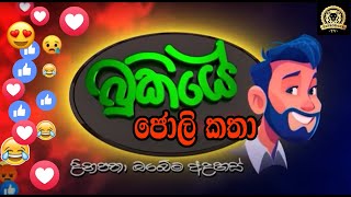 බුකියේ රස කතා BUKIYE WISTHARE  TAPROBANE TV  BUKIYE JOLI POST [upl. by Sioux]