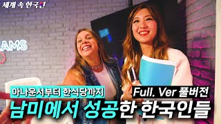 지구 반대편 남미에서 바닥부터 시작해 성공한 한국인들 몰아보기 full ver 풀버전 해외판휴먼스토리인간극장30대자영업자이야기 [upl. by Neivad]