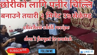 छोरीको लागि पनीर बनाउने तयारी। chicken chili recipe easyrecipe chickencurryrecipe hilirecipe [upl. by Kara]