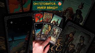 💯ТЫ ОБАЛДЕЕШЬ❗😨💖 ЧТО ОН СКРЫВАЕТ ОТ ВАС 🧡 ТОЧНОСТЬ 200 Расклад Таро shortsbeta [upl. by Ontina]