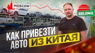 Как привезти машину из Китая самостоятельно [upl. by Croom]