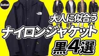 【春コーデ】大人向けナイロンジャケットと‶合わせのコツ″をプロが解説！【ノースフェイス】【モンクレール】【メンズファッション】 [upl. by Cimah544]