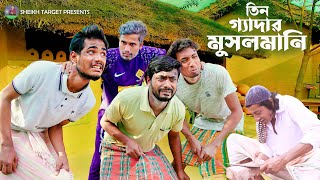 তিন গ্যাদার মুসলমানি  Tin Gedar Musholmani  Bengali Funny Video 2024  Hasir Video  Comedy Video [upl. by Ettennig]