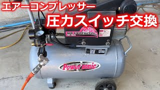 パオック エアーコンプレッサー RC1025 圧力スイッチ交換修理 Change air compressor pressure switch [upl. by Ardnola548]