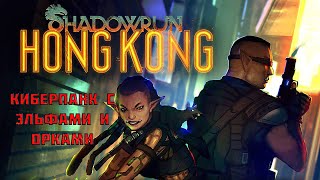 Shadowrun Hong Kong Дневник игрового проходимца №5 совместно с PLANESCUM  TORMENT [upl. by Neruat]