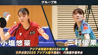 【女子グループB】小塩悠菜 vs 三村優果｜アジア卓球選手権2024 兼 世界卓球2025 アジア大陸予選会 代表選手選考会 第1ステージ [upl. by Zorah749]