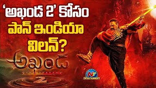 Akhanda2 Pan Indian Villain Confirmed  Boyapati Srinu  Balakrishna [upl. by Alva]