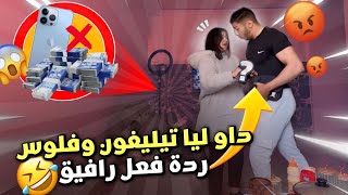 داو ليا تيليفون و فلوس😱ردة فعل رافيق صادمة😂 [upl. by Llerruj]