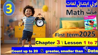 quot ماث Math اولي ابتدائي لغات ترم اول chapter 3 كامل  حل المعاصر quotكل ما تحتاجه لتميز طفلك [upl. by Dionisio]