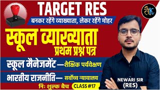 1st Grade School Management amp Polity  शैक्षिक पर्यवेक्षण amp सर्वोच्च न्यायालय  1st Grade GK Classes [upl. by Garv]