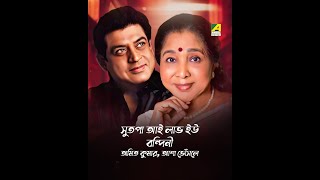 Sutapa I Love You  Bandini  Bengali Song  Asha Bhosle Amit Kumar [upl. by Drandell]