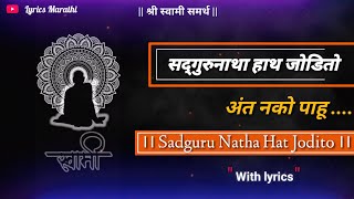 sadguru natha hath jodito Lyrics  सद् गुरु नाथा हाथ जोडीतो अंत नको पाहू  MarathiLyrics lyrics [upl. by Nyrat]